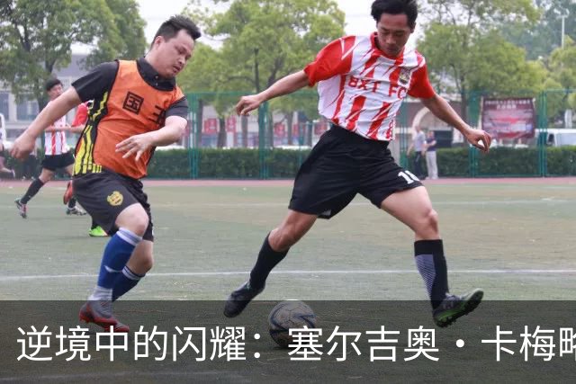 逆境中的闪耀：塞尔吉奥·卡梅略的足球人生